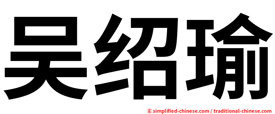吴绍瑜