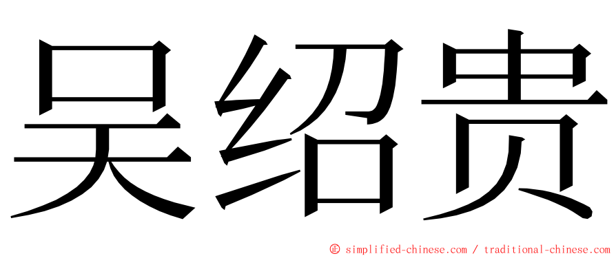 吴绍贵 ming font