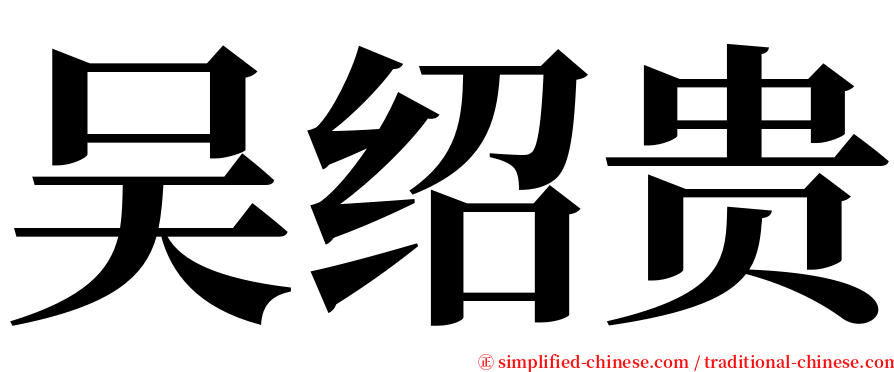 吴绍贵 serif font