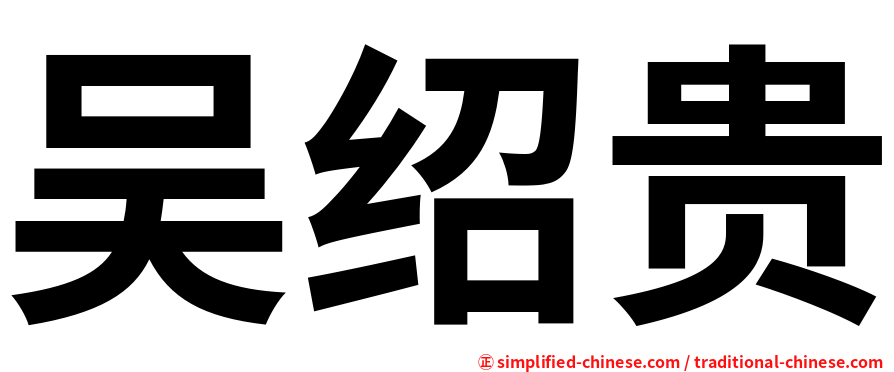吴绍贵