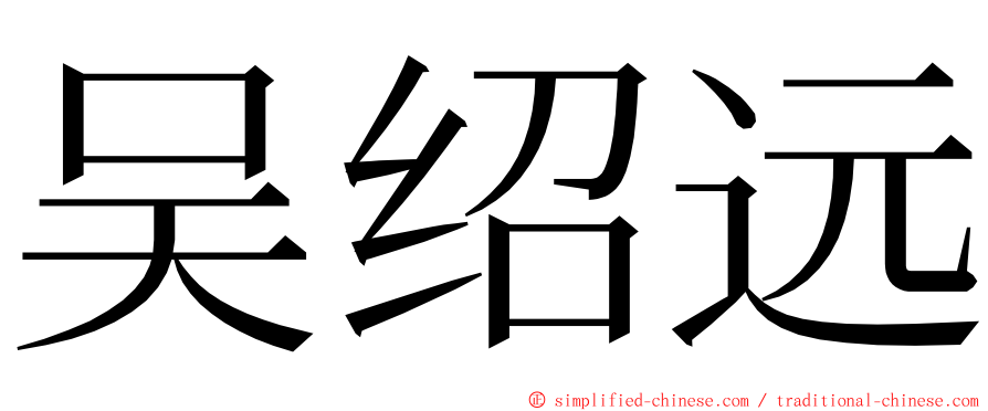 吴绍远 ming font