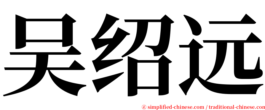 吴绍远 serif font
