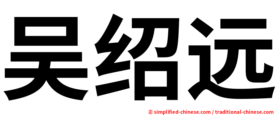 吴绍远
