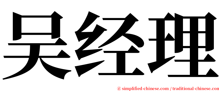 吴经理 serif font