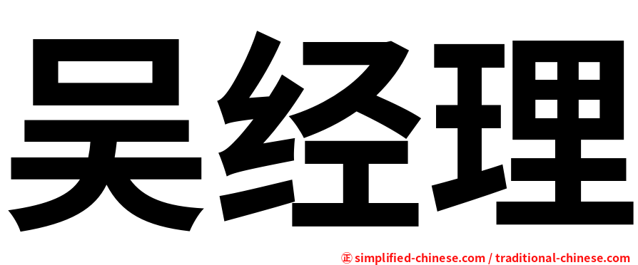 吴经理