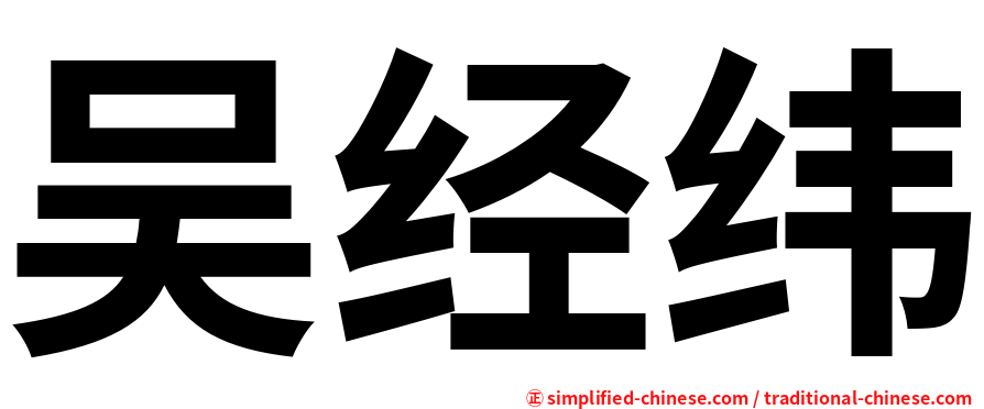 吴经纬