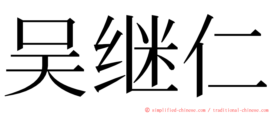 吴继仁 ming font