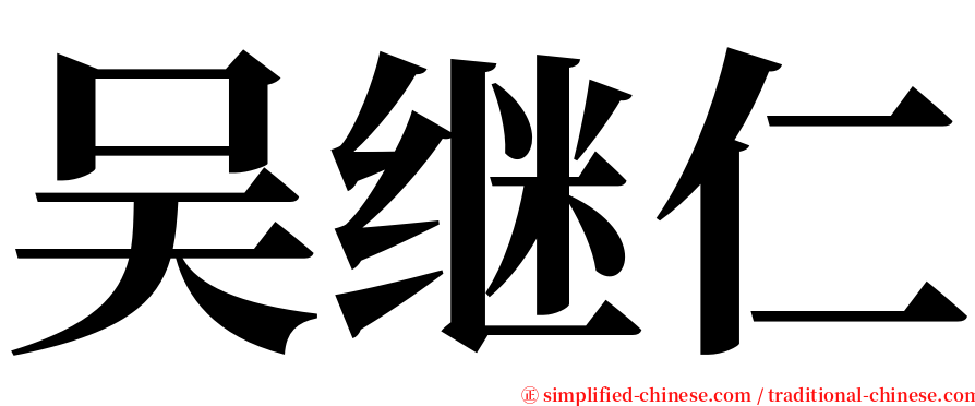 吴继仁 serif font