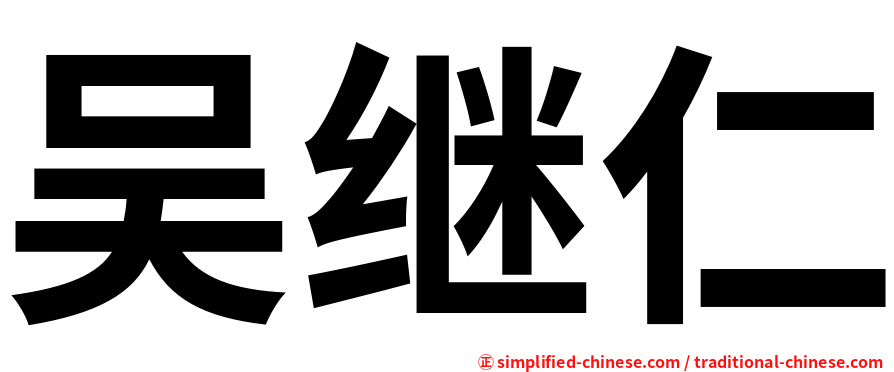 吴继仁