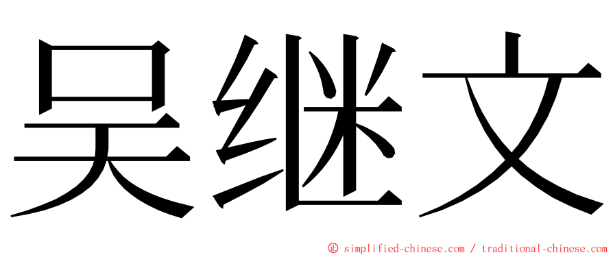 吴继文 ming font
