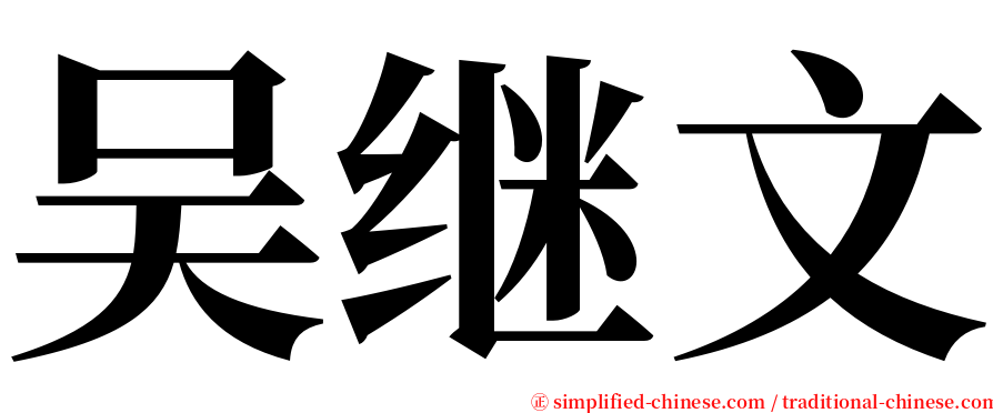 吴继文 serif font