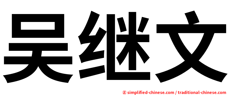 吴继文
