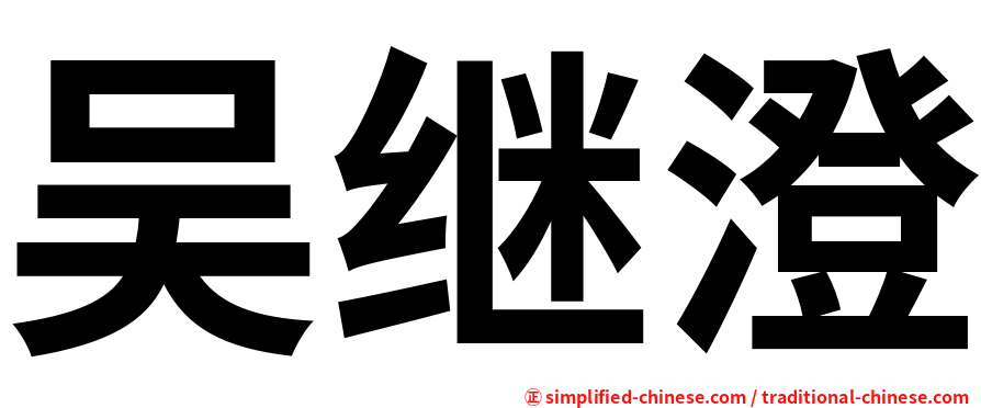 吴继澄