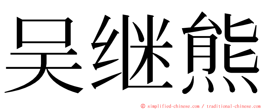 吴继熊 ming font