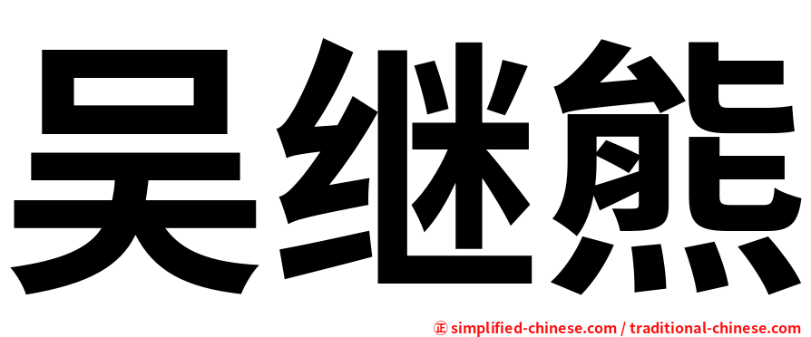 吴继熊