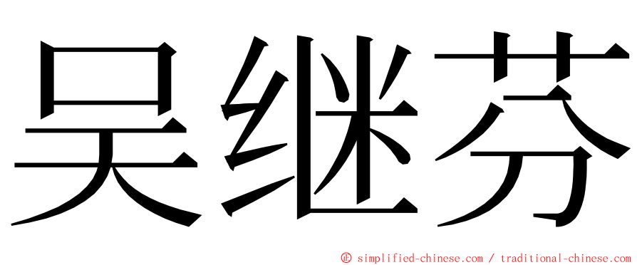 吴继芬 ming font