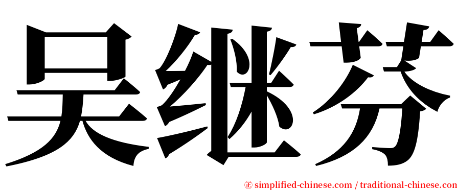 吴继芬 serif font