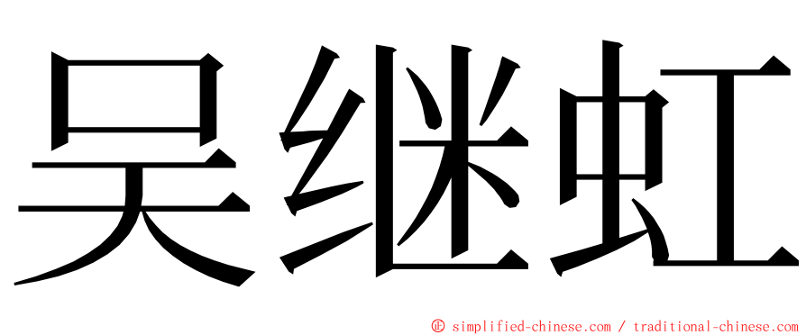 吴继虹 ming font