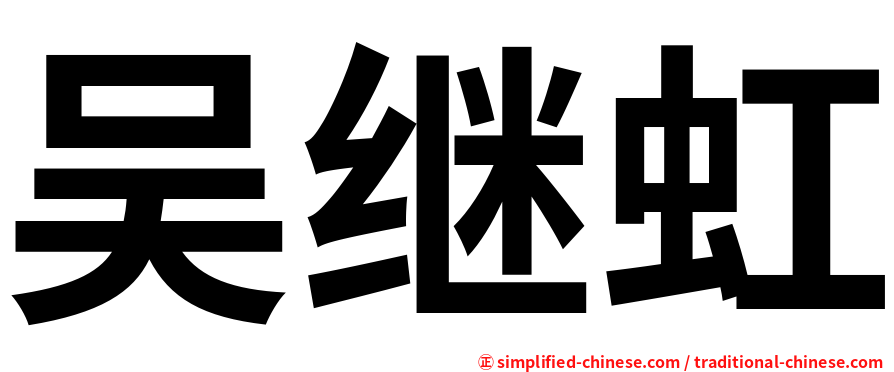 吴继虹