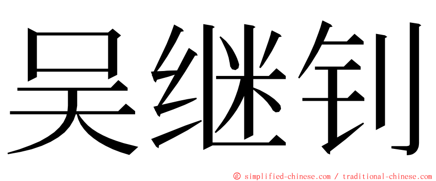 吴继钊 ming font