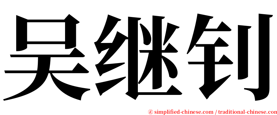 吴继钊 serif font