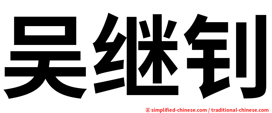 吴继钊