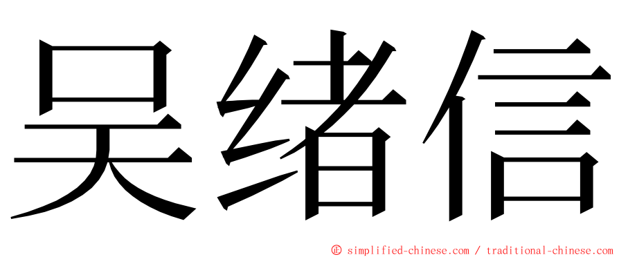 吴绪信 ming font