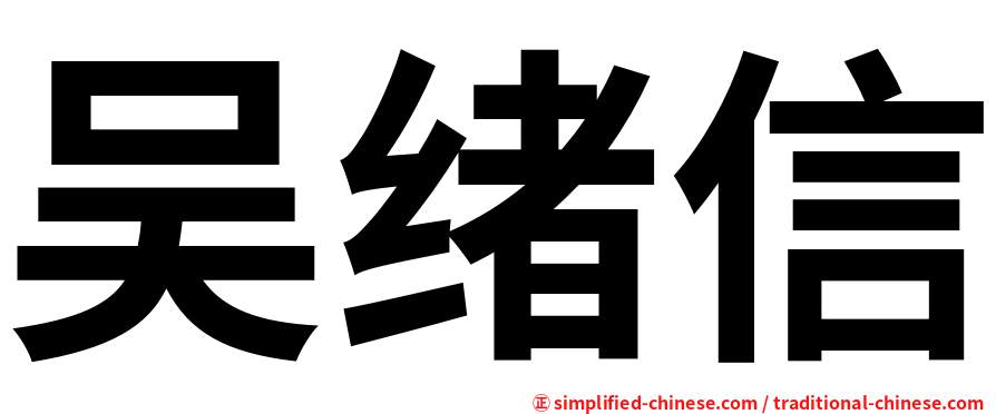 吴绪信
