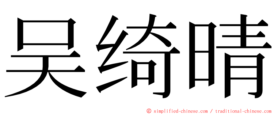吴绮晴 ming font