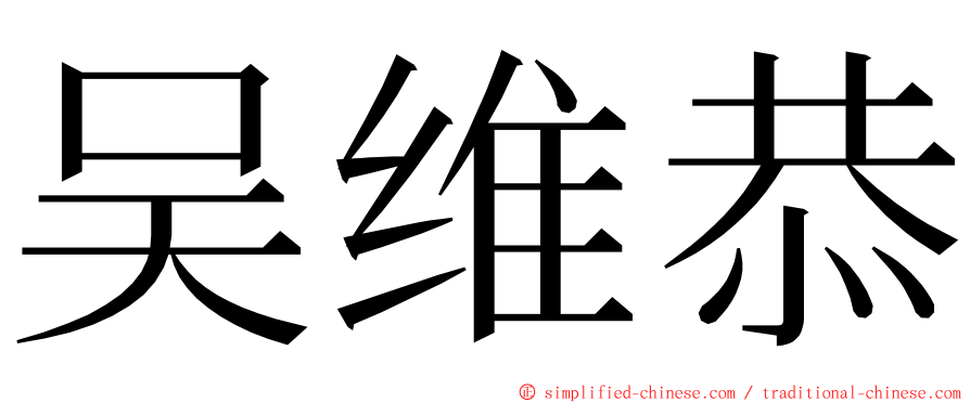 吴维恭 ming font