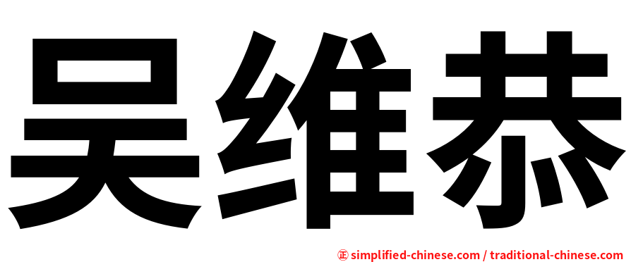 吴维恭