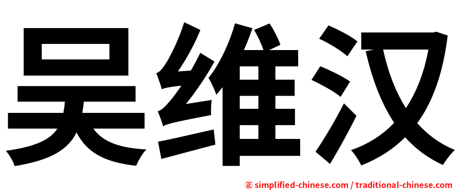 吴维汉