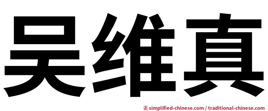 吴维真