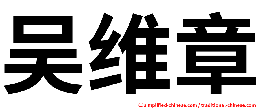 吴维章