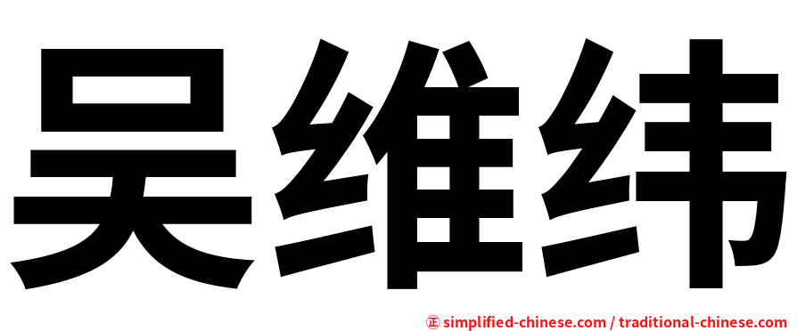 吴维纬