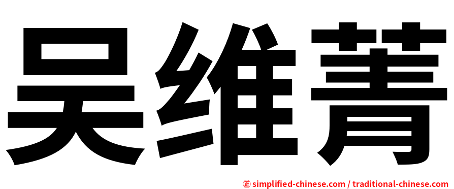 吴维菁