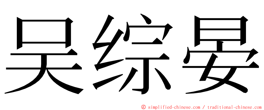 吴综晏 ming font