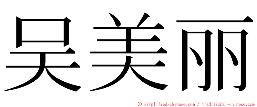 吴美丽 ming font