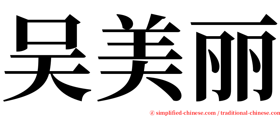 吴美丽 serif font