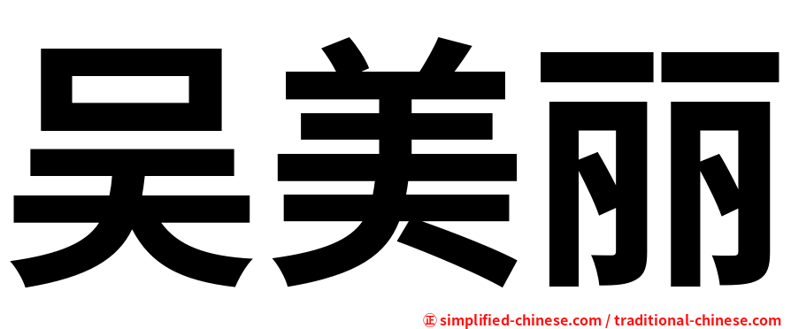 吴美丽