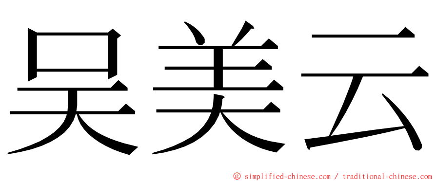 吴美云 ming font