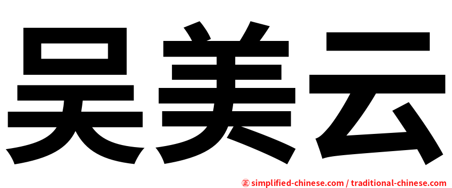 吴美云