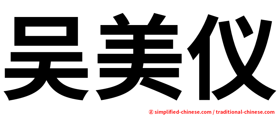 吴美仪
