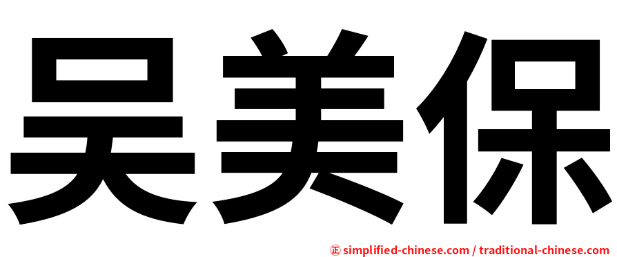 吴美保
