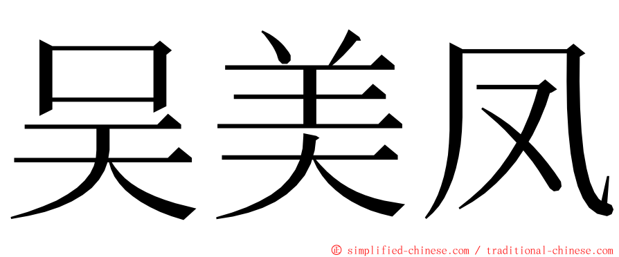 吴美凤 ming font