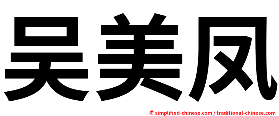 吴美凤