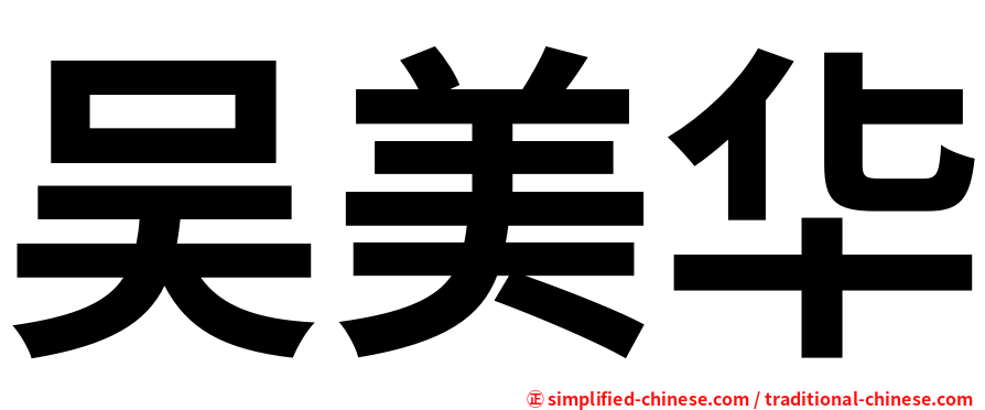 吴美华