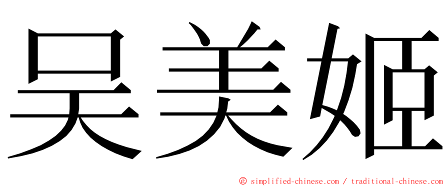 吴美姬 ming font
