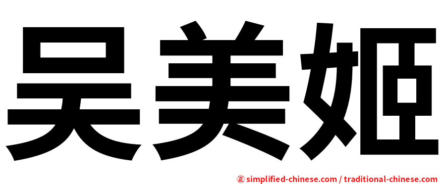 吴美姬