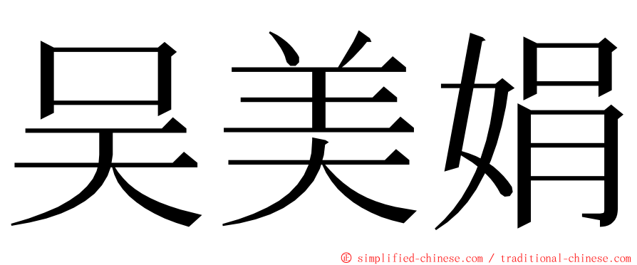 吴美娟 ming font